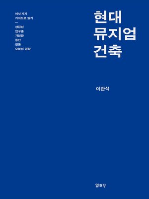 cover image of 현대 뮤지엄 건축